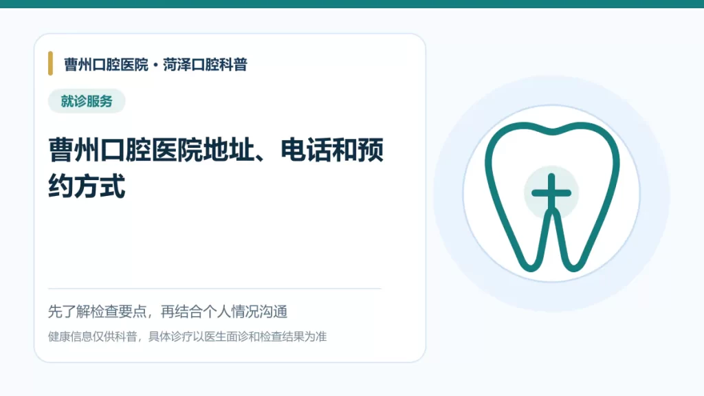 曹州口腔医院地址电话预约方式说明图