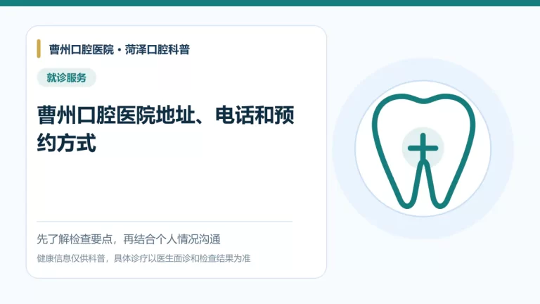曹州口腔医院地址电话预约方式说明图