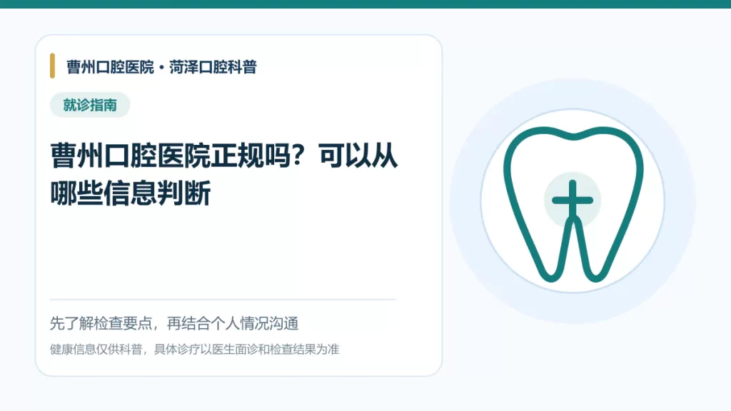 菏泽选择正规口腔医疗机构核验信息科普图