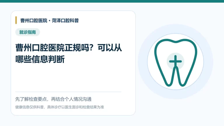 菏泽选择正规口腔医疗机构核验信息科普图