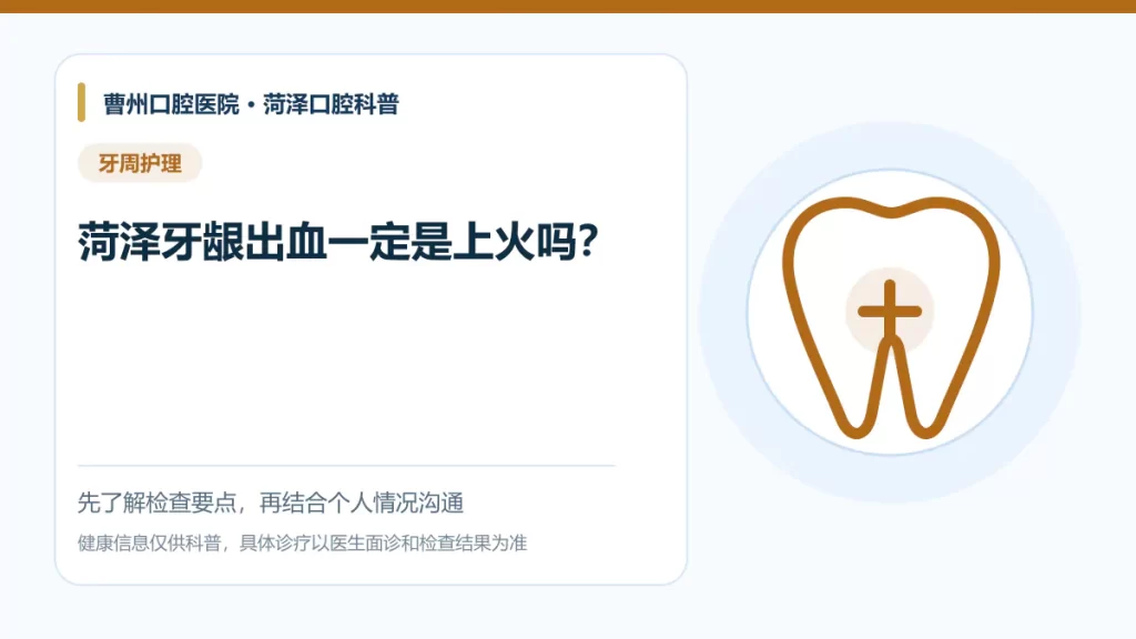 菏泽牙龈出血原因与牙周检查科普图