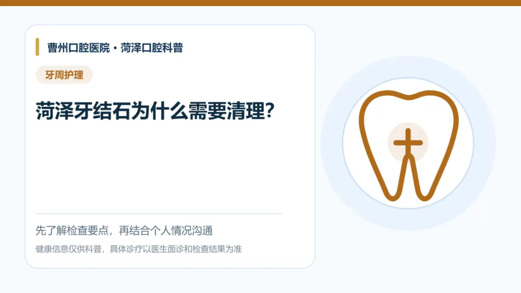 菏泽牙结石清理与牙周护理科普图