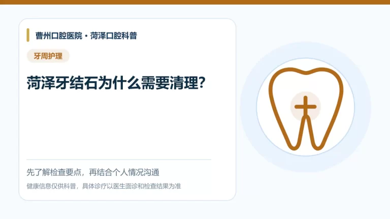 菏泽牙结石清理与牙周护理科普图