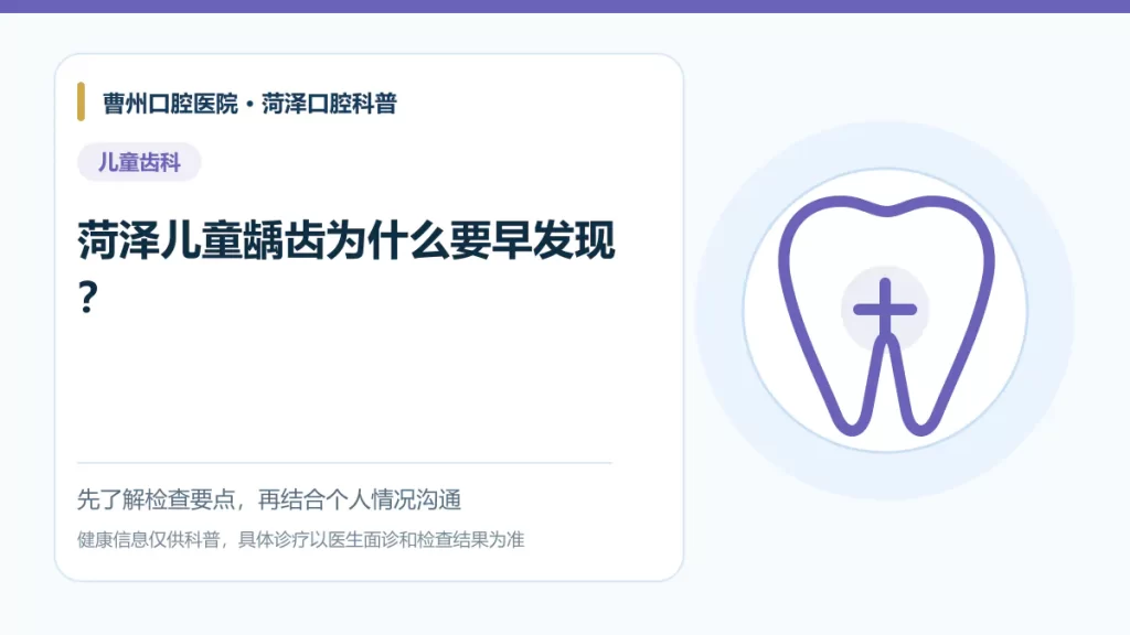菏泽儿童龋齿早期发现与检查科普图