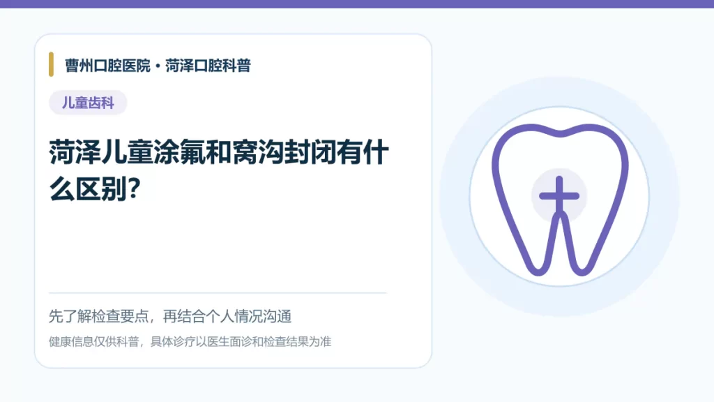 菏泽儿童涂氟与窝沟封闭区别科普图