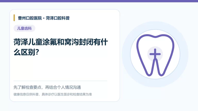 菏泽儿童涂氟与窝沟封闭区别科普图