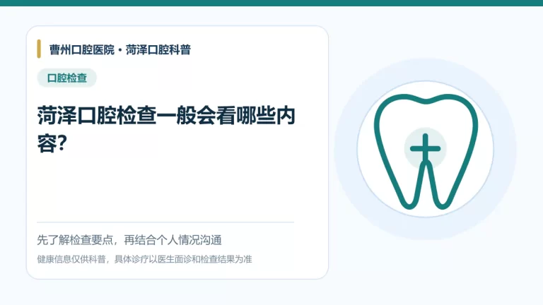 菏泽口腔检查内容与就诊流程科普图