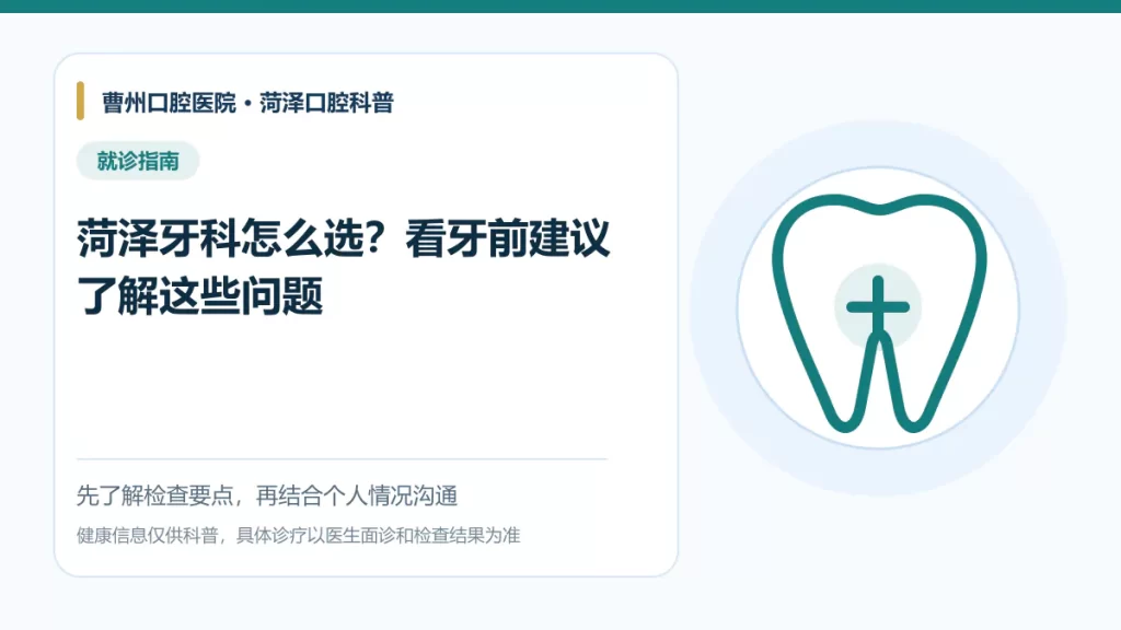 菏泽选择牙科口腔机构就诊前核对事项科普图