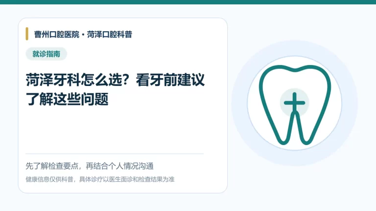 菏泽选择牙科口腔机构就诊前核对事项科普图