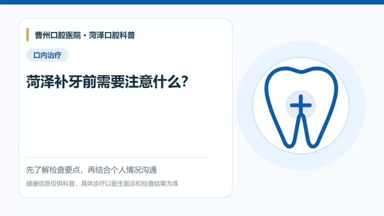 菏泽补牙前检查与注意事项科普图