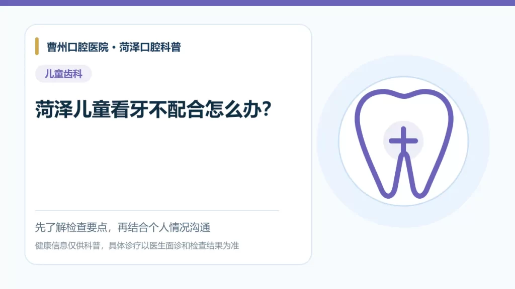 菏泽儿童看牙配合与就诊准备科普图