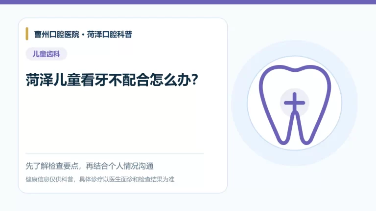菏泽儿童看牙配合与就诊准备科普图