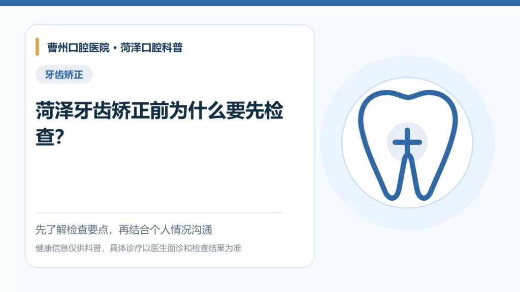 菏泽牙齿矫正前口腔检查科普图