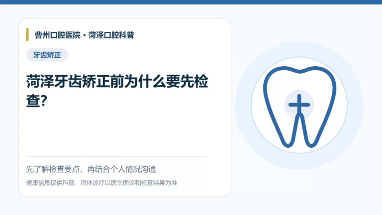 菏泽牙齿矫正前口腔检查科普图