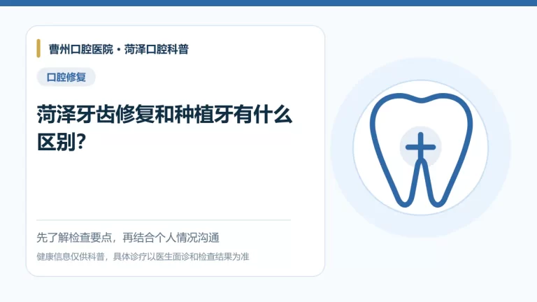 菏泽牙齿修复与种植牙区别科普图