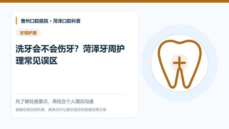 菏泽洗牙与牙周护理常见误区科普图
