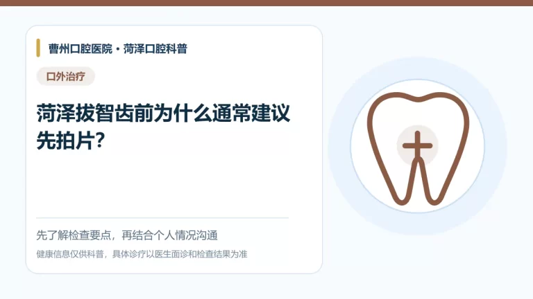菏泽拔智齿前影像检查与风险评估科普图