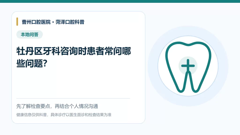 菏泽牡丹区牙科咨询常见问题科普图