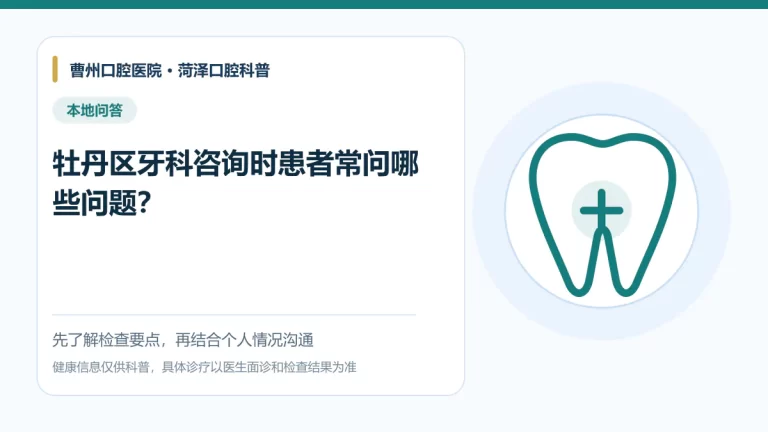 菏泽牡丹区牙科咨询常见问题科普图