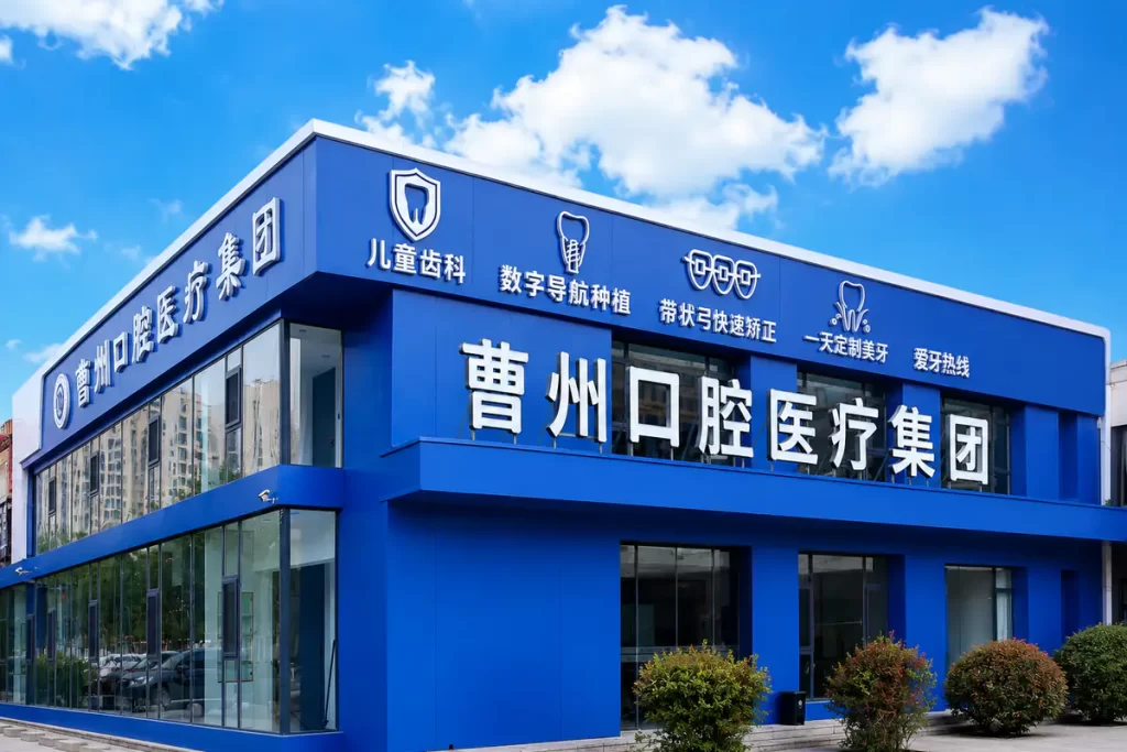 曹州口腔郓城院区就诊环境示意图