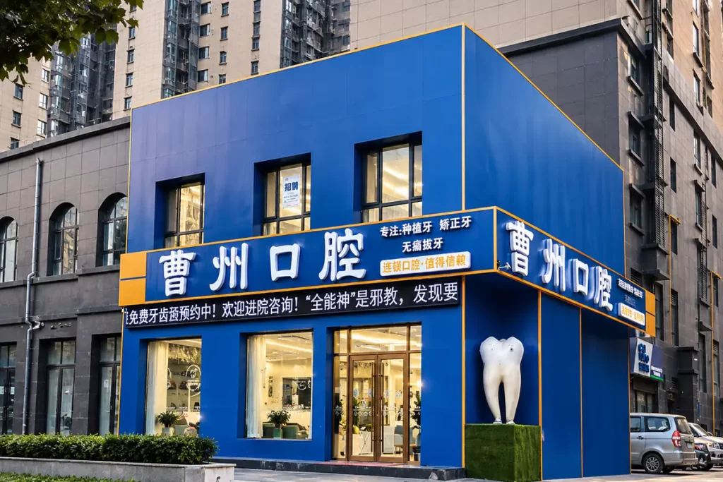 曹州口腔万达院区就诊环境示意图