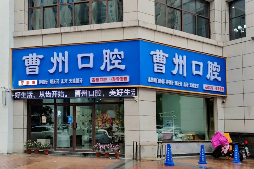 曹州口腔永昌路院区就诊环境示意图