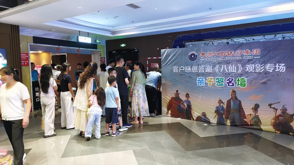 曹州口腔观影活动入口与亲子签名墙
