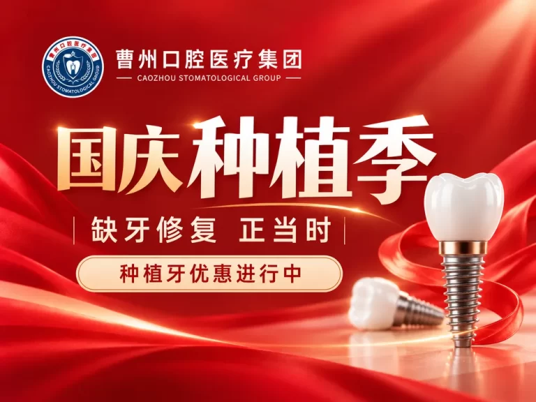 菏泽曹州口腔国庆种植牙缺牙修复活动