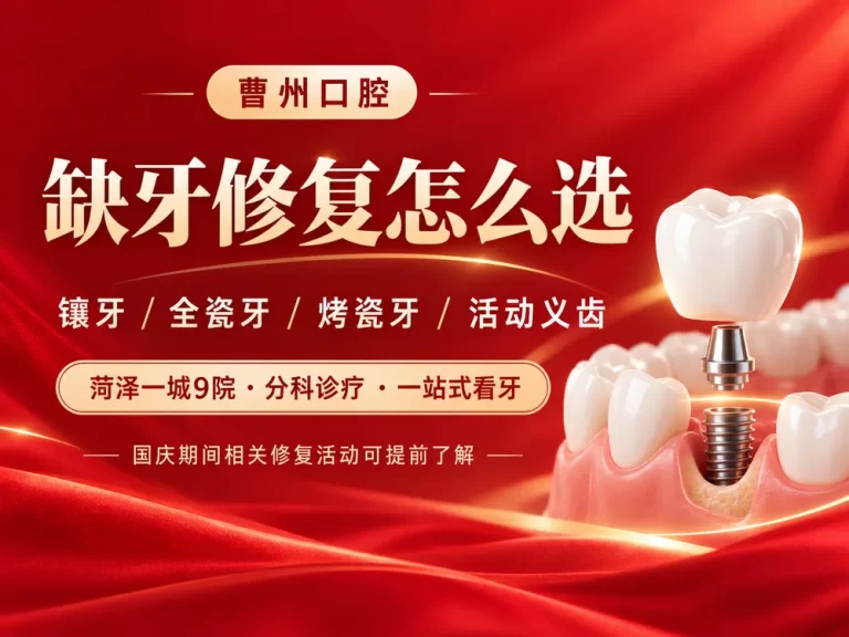 菏泽曹州口腔缺牙修复镶牙活动