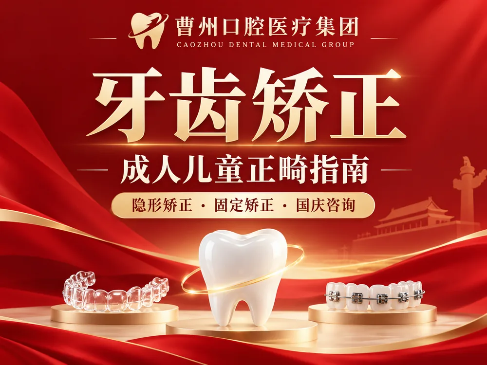 菏泽曹州口腔牙齿矫正成人儿童正畸