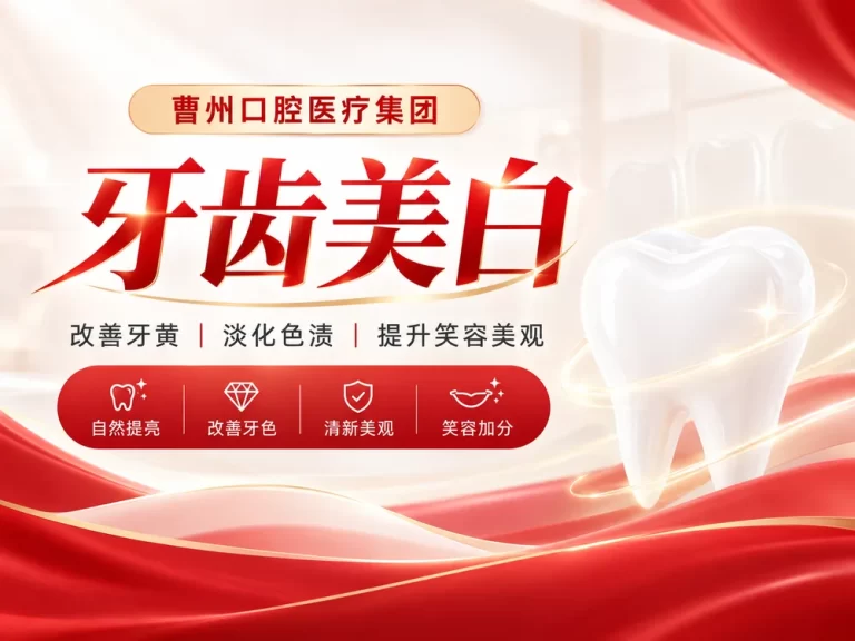 菏泽曹州口腔牙齿美白前牙美学修复